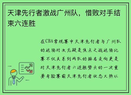 天津先行者激战广州队，惜败对手结束六连胜