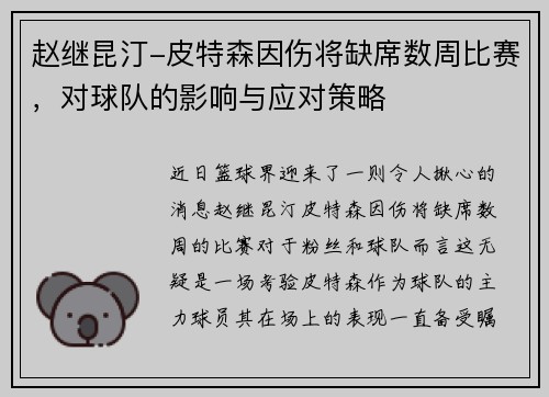 赵继昆汀-皮特森因伤将缺席数周比赛，对球队的影响与应对策略