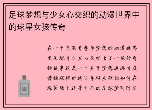 足球梦想与少女心交织的动漫世界中的球星女孩传奇