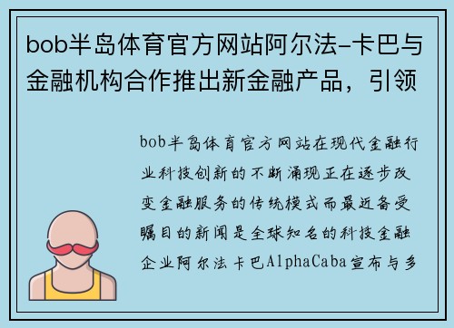 bob半岛体育官方网站阿尔法-卡巴与金融机构合作推出新金融产品，引领金融创新风潮