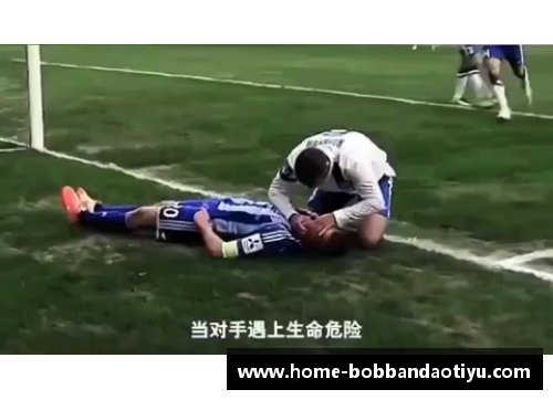 bob半岛体育官方网站足球比赛中的惊险一幕令人瞠目结舌 - 副本