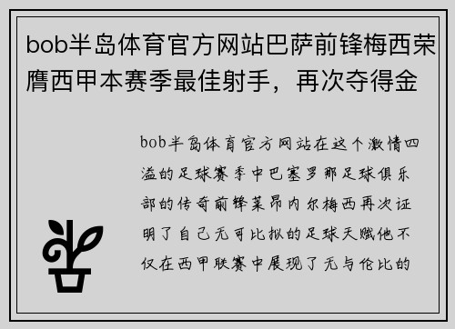 bob半岛体育官方网站巴萨前锋梅西荣膺西甲本赛季最佳射手，再次夺得金靴奖 - 副本
