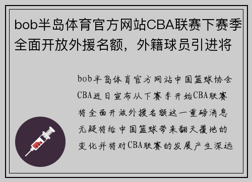 bob半岛体育官方网站CBA联赛下赛季全面开放外援名额，外籍球员引进将变得更加简单有效