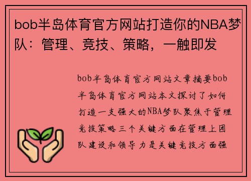 bob半岛体育官方网站打造你的NBA梦队：管理、竞技、策略，一触即发