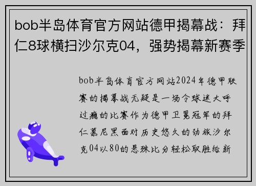 bob半岛体育官方网站德甲揭幕战：拜仁8球横扫沙尔克04，强势揭幕新赛季