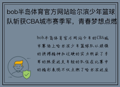 bob半岛体育官方网站哈尔滨少年篮球队斩获CBA城市赛季军，青春梦想点燃冰城