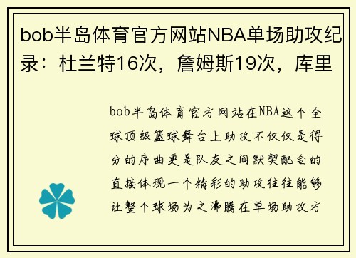 bob半岛体育官方网站NBA单场助攻纪录：杜兰特16次，詹姆斯19次，库里与哈登谁更胜一筹？