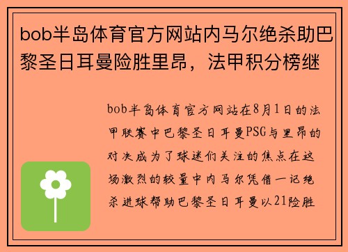 bob半岛体育官方网站内马尔绝杀助巴黎圣日耳曼险胜里昂，法甲积分榜继续领跑！