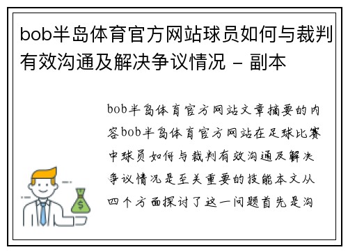 bob半岛体育官方网站球员如何与裁判有效沟通及解决争议情况 - 副本