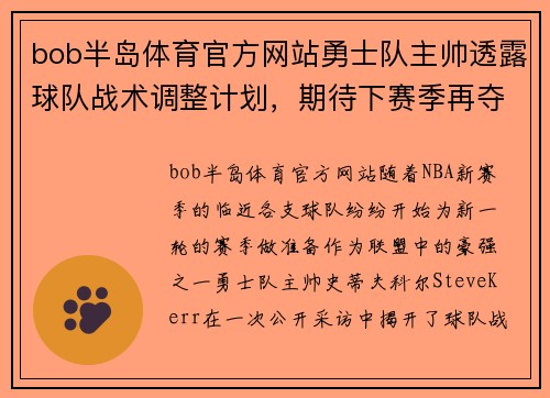 bob半岛体育官方网站勇士队主帅透露球队战术调整计划，期待下赛季再夺总冠军