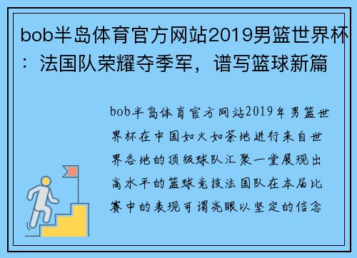 bob半岛体育官方网站2019男篮世界杯：法国队荣耀夺季军，谱写篮球新篇章 - 副本 (2)