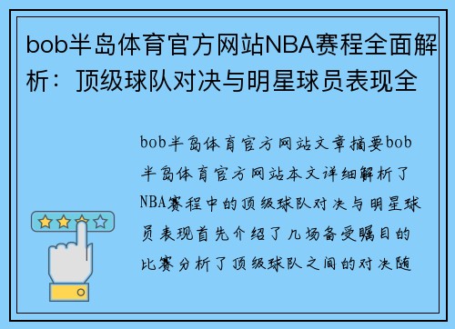 bob半岛体育官方网站NBA赛程全面解析：顶级球队对决与明星球员表现全记录