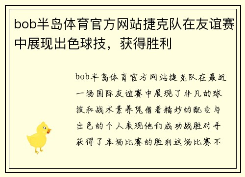 bob半岛体育官方网站捷克队在友谊赛中展现出色球技，获得胜利