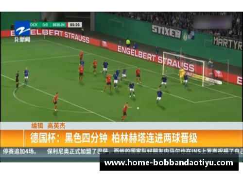 bob半岛体育官方网站柏林赫塔战平前景渐稳，趋势向好渐显露 - 副本