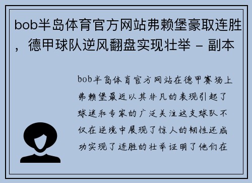 bob半岛体育官方网站弗赖堡豪取连胜，德甲球队逆风翻盘实现壮举 - 副本