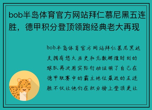 bob半岛体育官方网站拜仁慕尼黑五连胜，德甲积分登顶领跑经典老大再现统治力 - 副本