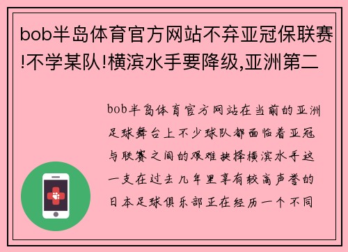 bob半岛体育官方网站不弃亚冠保联赛!不学某队!横滨水手要降级,亚洲第二没眼光