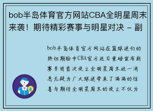 bob半岛体育官方网站CBA全明星周末来袭！期待精彩赛事与明星对决 - 副本 (2)