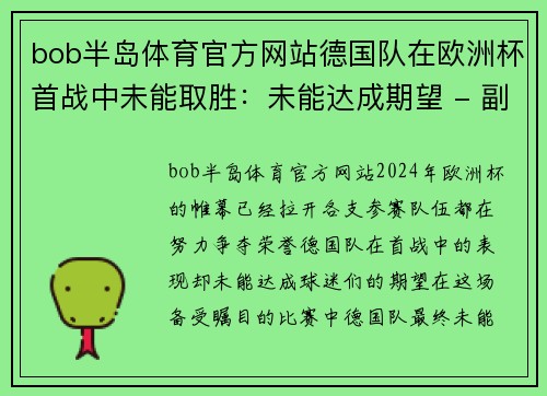 bob半岛体育官方网站德国队在欧洲杯首战中未能取胜：未能达成期望 - 副本