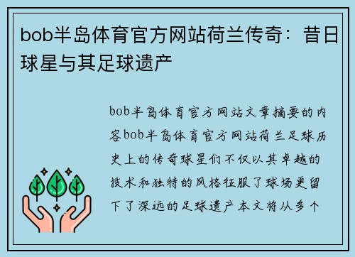 bob半岛体育官方网站荷兰传奇：昔日球星与其足球遗产