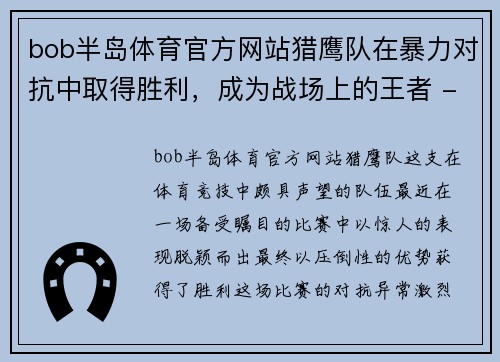 bob半岛体育官方网站猎鹰队在暴力对抗中取得胜利，成为战场上的王者 - 副本