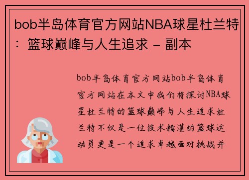 bob半岛体育官方网站NBA球星杜兰特：篮球巅峰与人生追求 - 副本