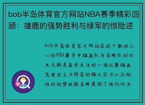 bob半岛体育官方网站NBA赛季精彩回顾：雄鹿的强势胜利与绿军的惊险逆转 - 副本