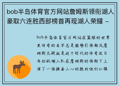 bob半岛体育官方网站詹姆斯领衔湖人豪取六连胜西部榜首再现湖人荣耀 - 副本
