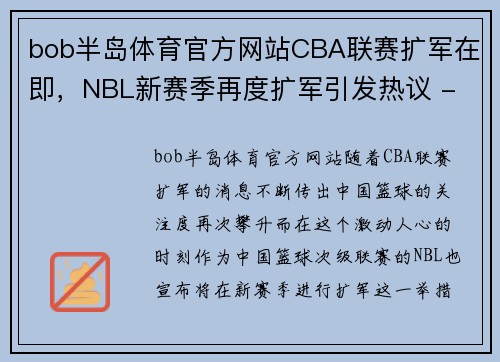 bob半岛体育官方网站CBA联赛扩军在即，NBL新赛季再度扩军引发热议 - 副本 (2)