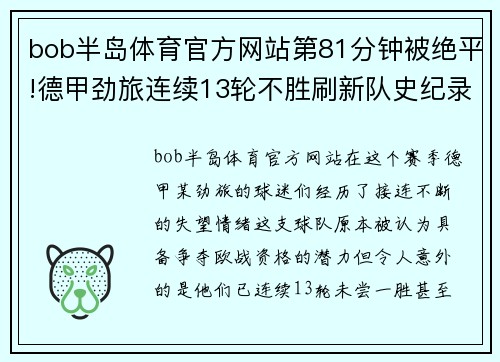 bob半岛体育官方网站第81分钟被绝平!德甲劲旅连续13轮不胜刷新队史纪录排名再度堪忧