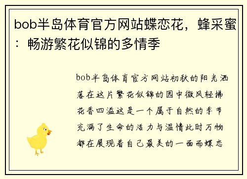 bob半岛体育官方网站蝶恋花，蜂采蜜：畅游繁花似锦的多情季