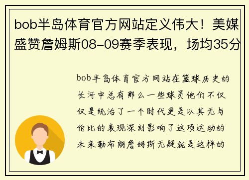 bob半岛体育官方网站定义伟大！美媒盛赞詹姆斯08-09赛季表现，场均35分创造历史 - 副本