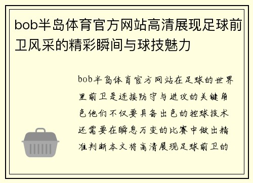 bob半岛体育官方网站高清展现足球前卫风采的精彩瞬间与球技魅力