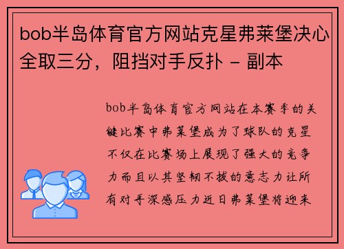 bob半岛体育官方网站克星弗莱堡决心全取三分，阻挡对手反扑 - 副本