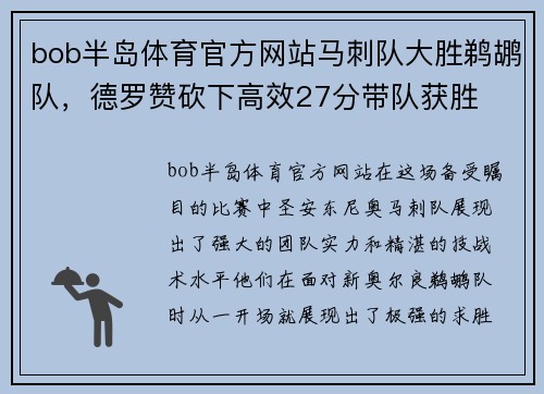 bob半岛体育官方网站马刺队大胜鹈鹕队，德罗赞砍下高效27分带队获胜