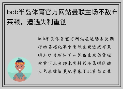 bob半岛体育官方网站曼联主场不敌布莱顿，遭遇失利重创