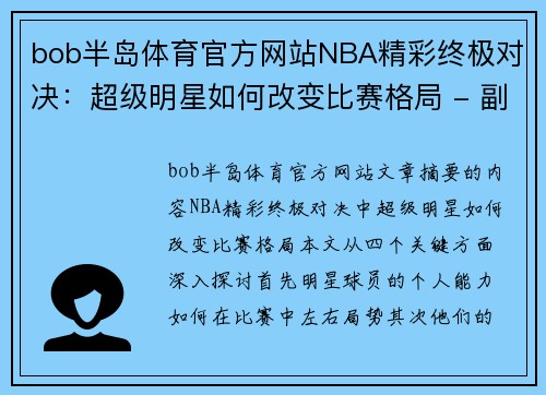 bob半岛体育官方网站NBA精彩终极对决：超级明星如何改变比赛格局 - 副本