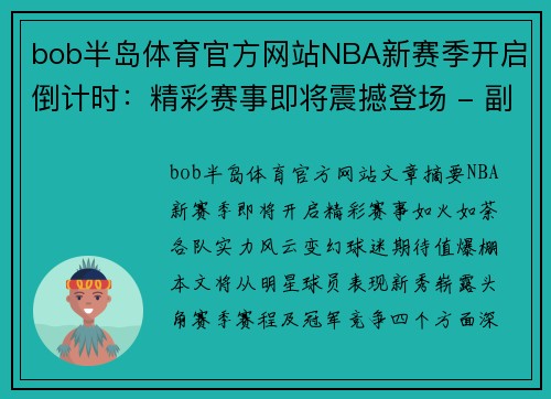 bob半岛体育官方网站NBA新赛季开启倒计时：精彩赛事即将震撼登场 - 副本