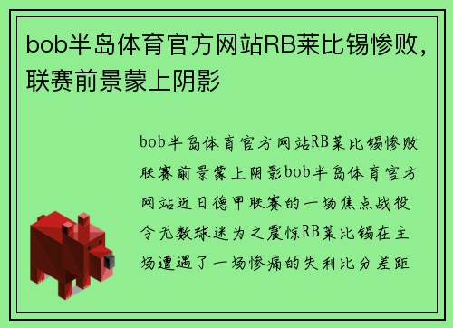bob半岛体育官方网站RB莱比锡惨败，联赛前景蒙上阴影