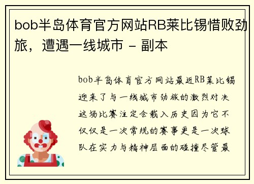 bob半岛体育官方网站RB莱比锡惜败劲旅，遭遇一线城市 - 副本