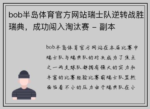 bob半岛体育官方网站瑞士队逆转战胜瑞典，成功闯入淘汰赛 - 副本