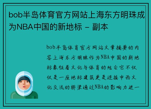 bob半岛体育官方网站上海东方明珠成为NBA中国的新地标 - 副本