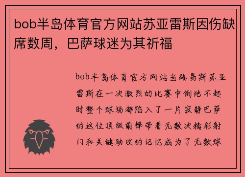 bob半岛体育官方网站苏亚雷斯因伤缺席数周，巴萨球迷为其祈福
