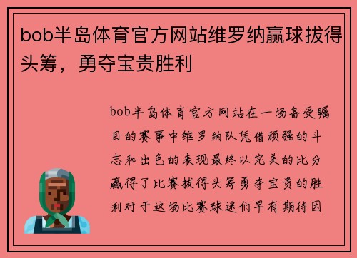 bob半岛体育官方网站维罗纳赢球拔得头筹，勇夺宝贵胜利