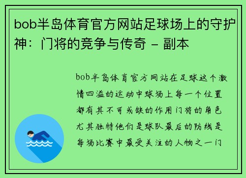 bob半岛体育官方网站足球场上的守护神：门将的竞争与传奇 - 副本