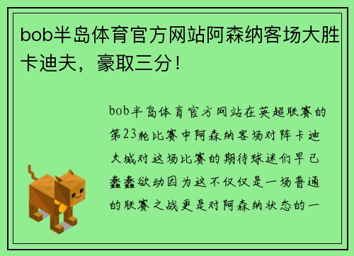 bob半岛体育官方网站阿森纳客场大胜卡迪夫，豪取三分！