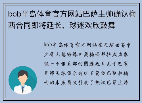 bob半岛体育官方网站巴萨主帅确认梅西合同即将延长，球迷欢欣鼓舞