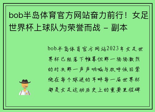 bob半岛体育官方网站奋力前行！女足世界杯上球队为荣誉而战 - 副本