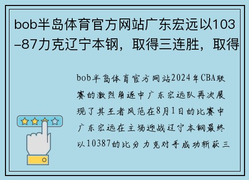 bob半岛体育官方网站广东宏远以103-87力克辽宁本钢，取得三连胜，取得CBA联赛领先优势 - 副本