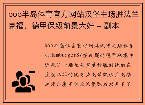bob半岛体育官方网站汉堡主场胜法兰克福，德甲保级前景大好 - 副本